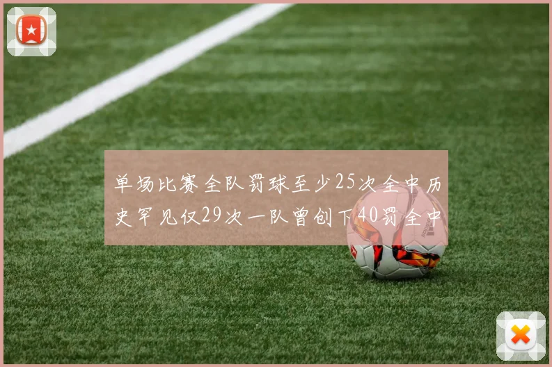 单场比赛全队罚球至少25次全中历史罕见仅29次一队曾创下40罚全中的纪录