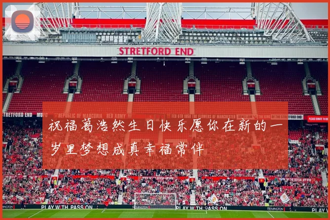 祝福葛浩然生日快乐愿你在新的一岁里梦想成真幸福常伴