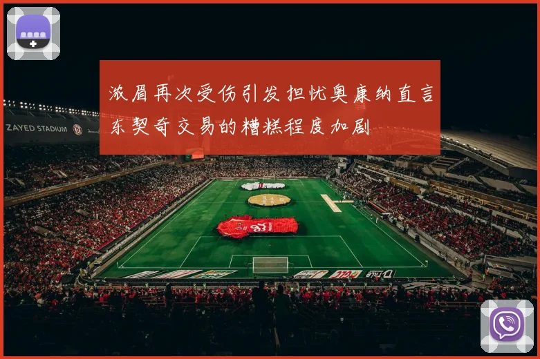 浓眉再次受伤引发担忧奥康纳直言东契奇交易的糟糕程度加剧