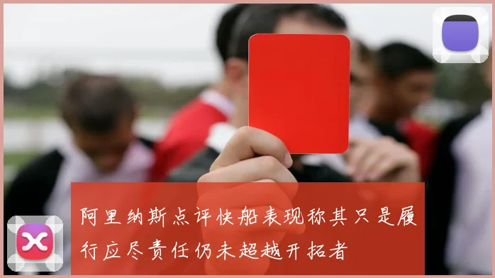 阿里纳斯点评快船表现称其只是履行应尽责任仍未超越开拓者