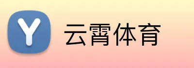 云霄体育 Logo